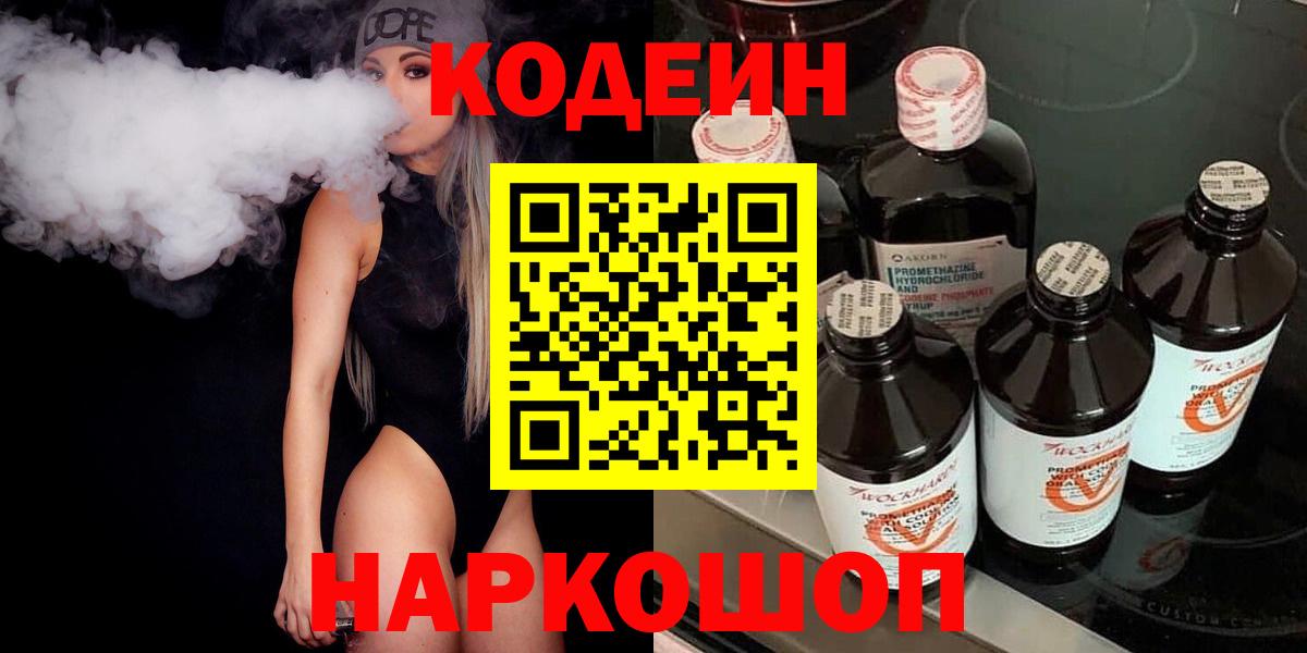 Кодеин Purple Drank  Вход с VPN  Новодвинск 
